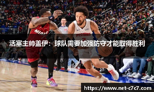 活塞主帅盖伊：球队需要加强防守才能取得胜利