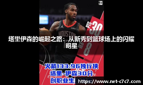 塔里伊森的崛起之路：从新秀到篮球场上的闪耀明星