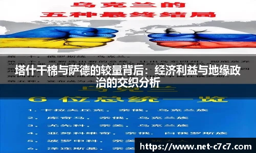 塔什干棉与萨德的较量背后：经济利益与地缘政治的交织分析