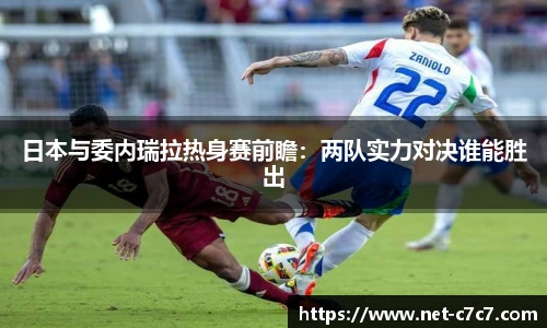日本与委内瑞拉热身赛前瞻：两队实力对决谁能胜出
