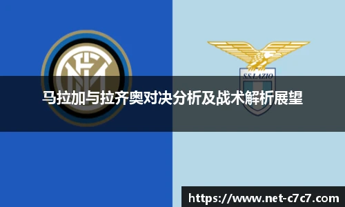 马拉加与拉齐奥对决分析及战术解析展望