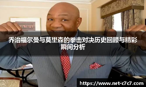 乔治福尔曼与莫里森的拳击对决历史回顾与精彩瞬间分析