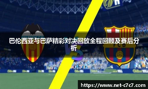 巴伦西亚与巴萨精彩对决回放全程回顾及赛后分析