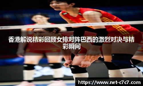 香港解说精彩回顾女排对阵巴西的激烈对决与精彩瞬间