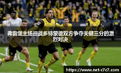 弗雷堡主场迎战多特蒙德双方争夺关键三分的激烈对决