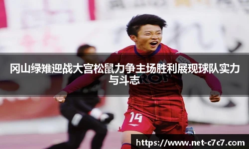 冈山绿雉迎战大宫松鼠力争主场胜利展现球队实力与斗志