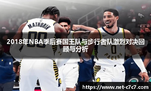 2018年NBA季后赛国王队与步行者队激烈对决回顾与分析