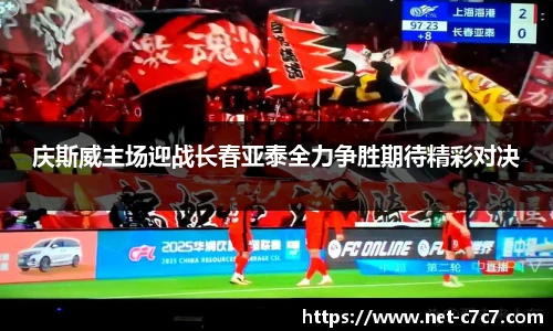 庆斯威主场迎战长春亚泰全力争胜期待精彩对决