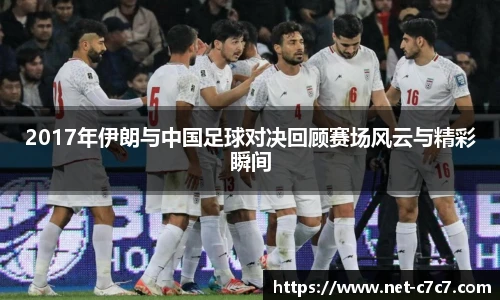 2017年伊朗与中国足球对决回顾赛场风云与精彩瞬间