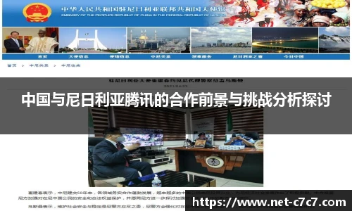 中国与尼日利亚腾讯的合作前景与挑战分析探讨