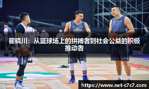 翟晓川：从篮球场上的拼搏者到社会公益的积极推动者