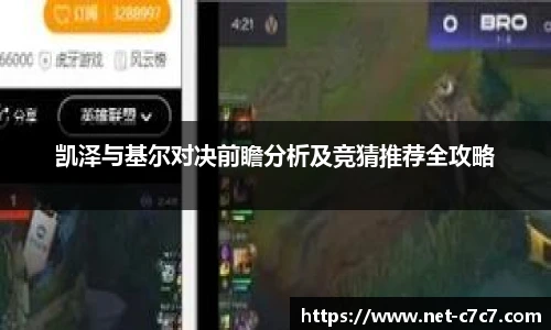 凯泽与基尔对决前瞻分析及竞猜推荐全攻略