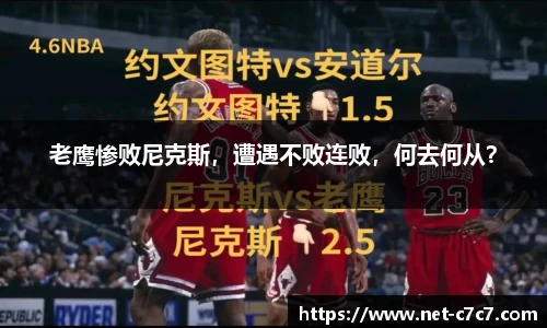 老鹰惨败尼克斯，遭遇不败连败，何去何从？