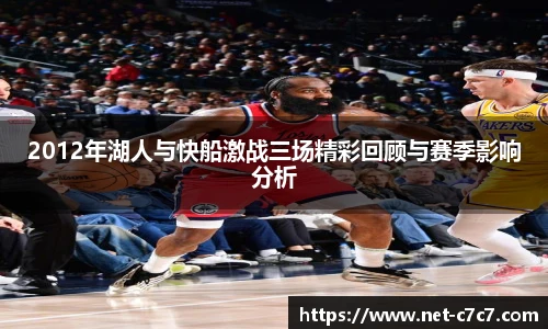 2012年湖人与快船激战三场精彩回顾与赛季影响分析