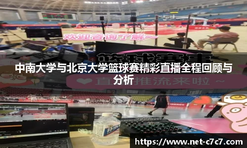 中南大学与北京大学篮球赛精彩直播全程回顾与分析
