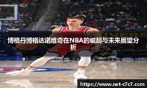 博格丹博格达诺维奇在NBA的崛起与未来展望分析