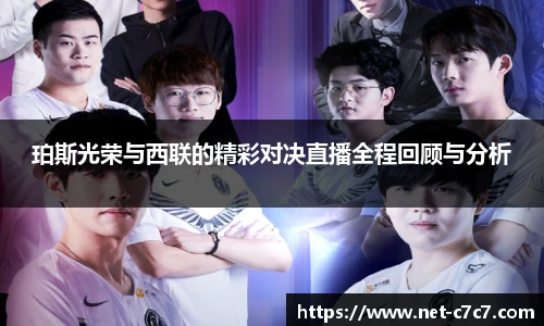 珀斯光荣与西联的精彩对决直播全程回顾与分析
