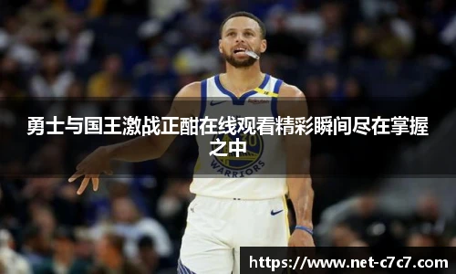勇士与国王激战正酣在线观看精彩瞬间尽在掌握之中