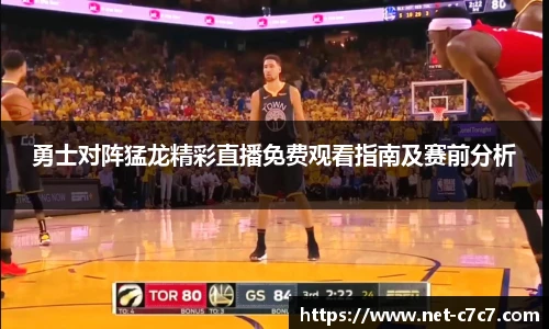 勇士对阵猛龙精彩直播免费观看指南及赛前分析