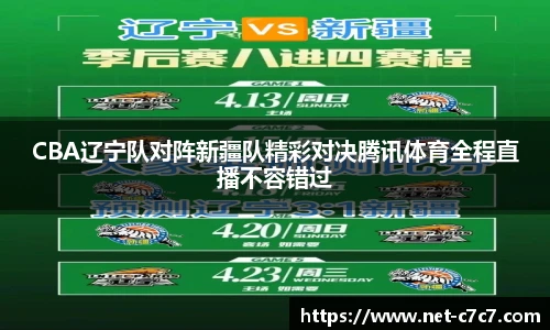 CBA辽宁队对阵新疆队精彩对决腾讯体育全程直播不容错过