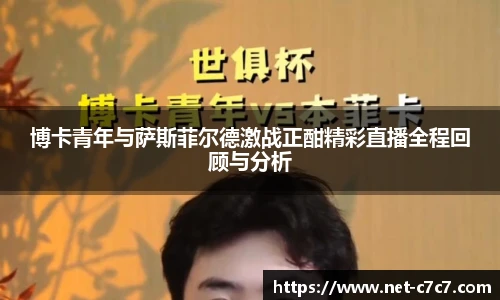 博卡青年与萨斯菲尔德激战正酣精彩直播全程回顾与分析
