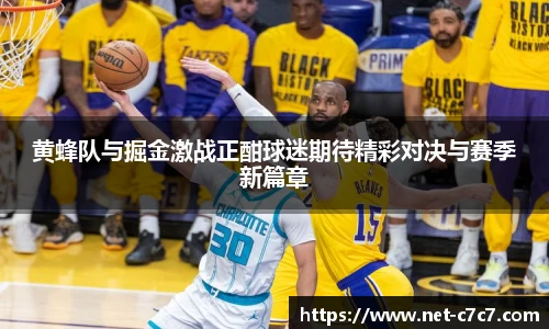 黄蜂队与掘金激战正酣球迷期待精彩对决与赛季新篇章