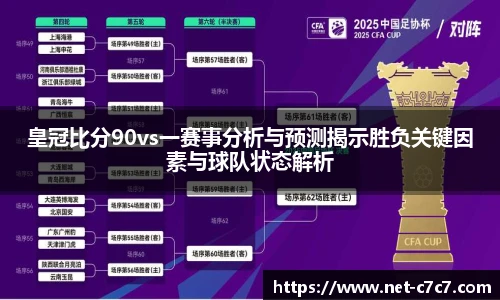 皇冠比分90vs一赛事分析与预测揭示胜负关键因素与球队状态解析