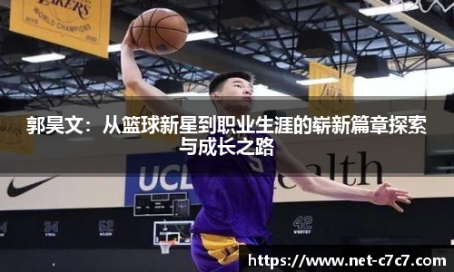 郭昊文：从篮球新星到职业生涯的崭新篇章探索与成长之路