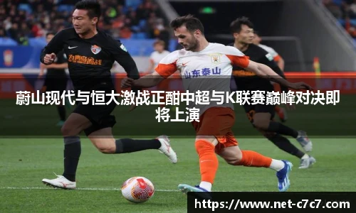 蔚山现代与恒大激战正酣中超与K联赛巅峰对决即将上演