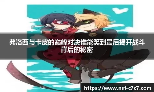 弗洛西与卡皮的巅峰对决谁能笑到最后揭开战斗背后的秘密