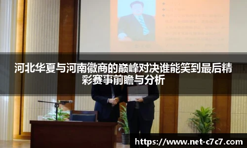 河北华夏与河南徽商的巅峰对决谁能笑到最后精彩赛事前瞻与分析