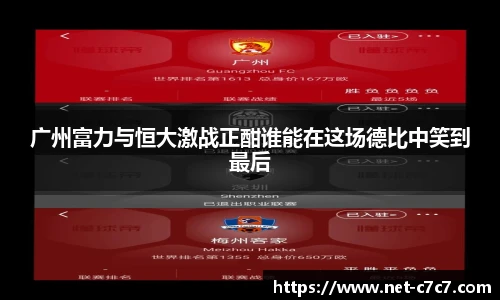 广州富力与恒大激战正酣谁能在这场德比中笑到最后