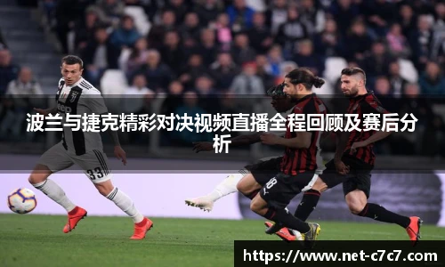 波兰与捷克精彩对决视频直播全程回顾及赛后分析