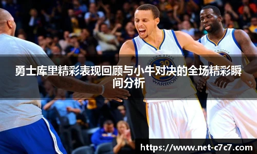 勇士库里精彩表现回顾与小牛对决的全场精彩瞬间分析