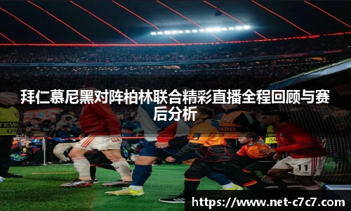 拜仁慕尼黑对阵柏林联合精彩直播全程回顾与赛后分析