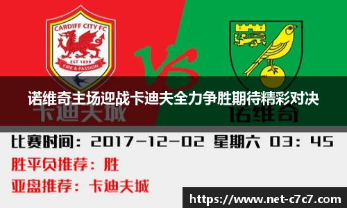 诺维奇主场迎战卡迪夫全力争胜期待精彩对决