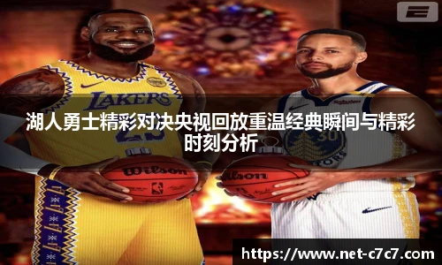 湖人勇士精彩对决央视回放重温经典瞬间与精彩时刻分析