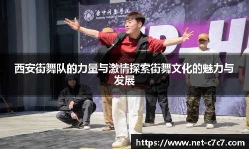 西安街舞队的力量与激情探索街舞文化的魅力与发展