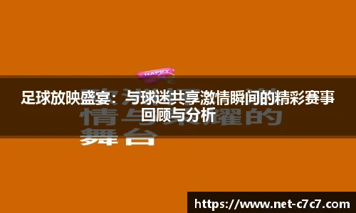 足球放映盛宴:与球迷共享激情瞬间的精彩赛事回顾与分析